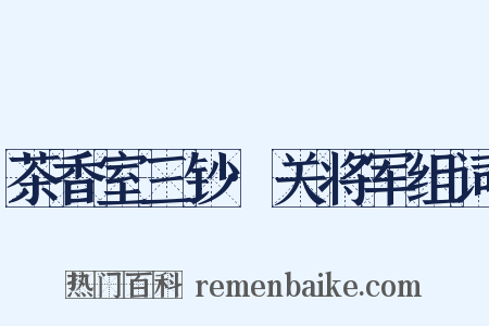 茶香室三钞·关将军组词是什么意思的图片